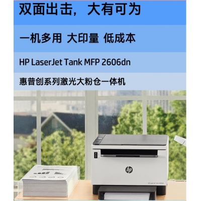 HPtank2606DN 黑白激光一體機/三合一  雙面打印 有線網絡 22頁/分 /2年保修/W1580A（2500頁）