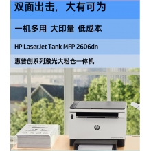 HPtank2606DN 黑白激光一體機/三合一  雙面打印 有線網(wǎng)絡(luò) 22頁/分 /2年保修/W1580A（2500頁）