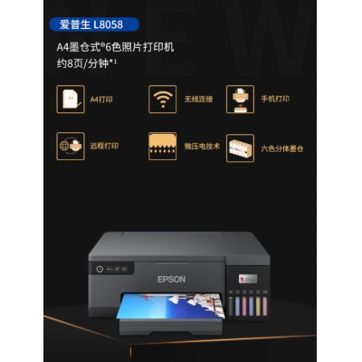 愛普生L8058噴墨打印機